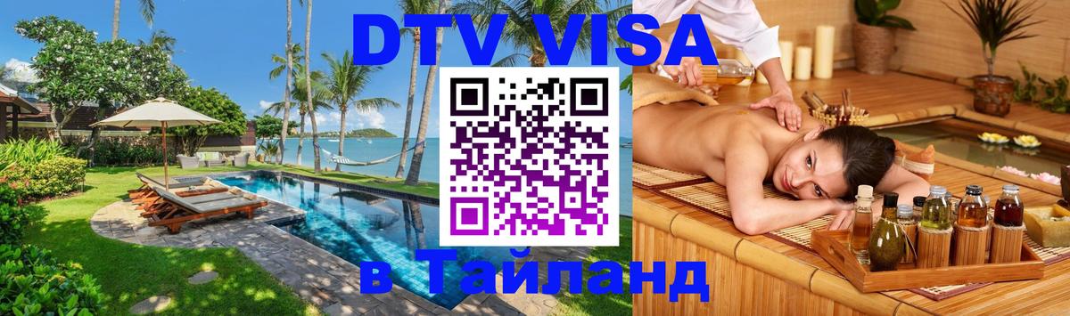 DTV Visa Тайланд купить 