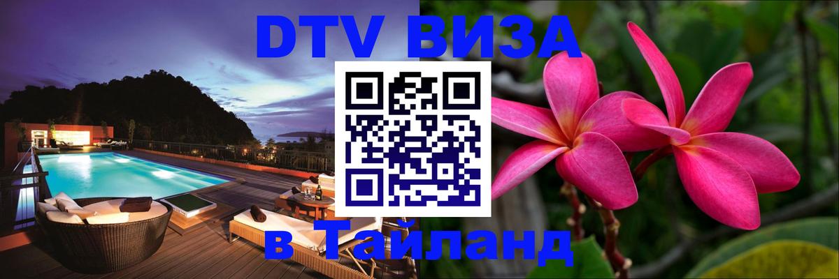 DTV Visa Thailand — прайс и условия, виза без дополнительных документов - 