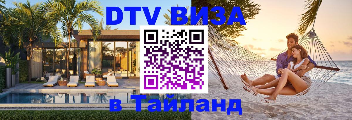 Купить DTV визу в Таиланд Белгород 